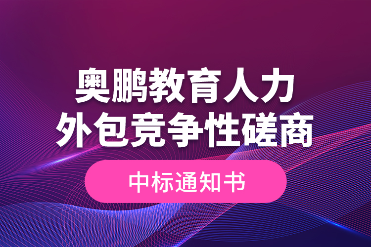 奥鹏教育人力外包竞争性磋商—中标通知书