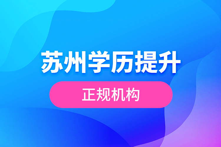 苏州学历提升正规机构
