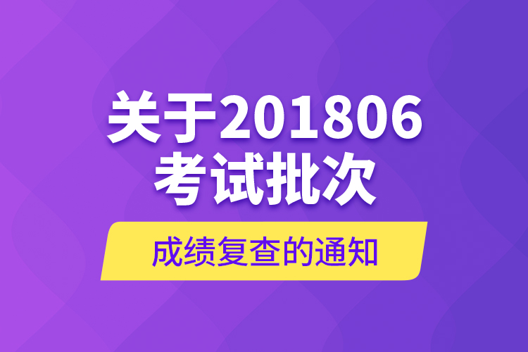 关于201806考试批次成绩复查的通知