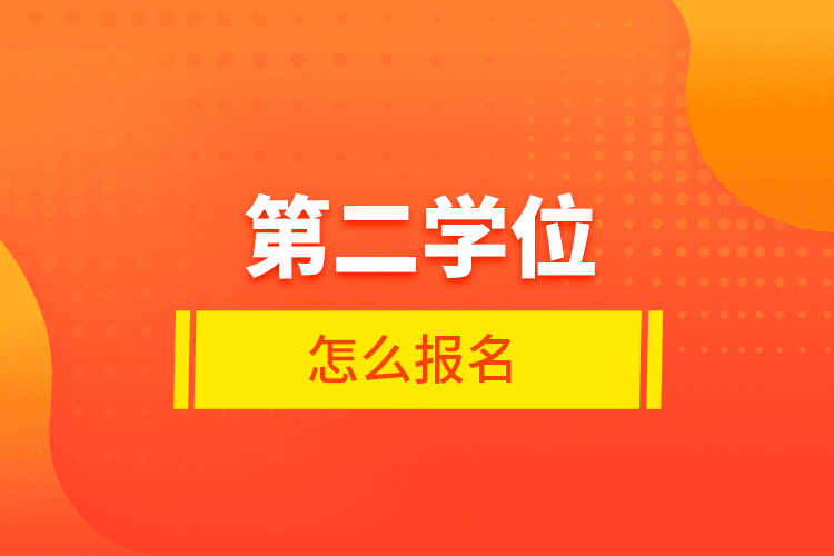 第二学位怎么报名 