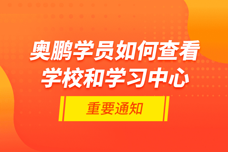 奥鹏学员如何查看学校和学习中心的重要通知