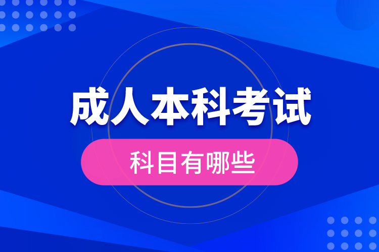 成人本科考试科目有哪些