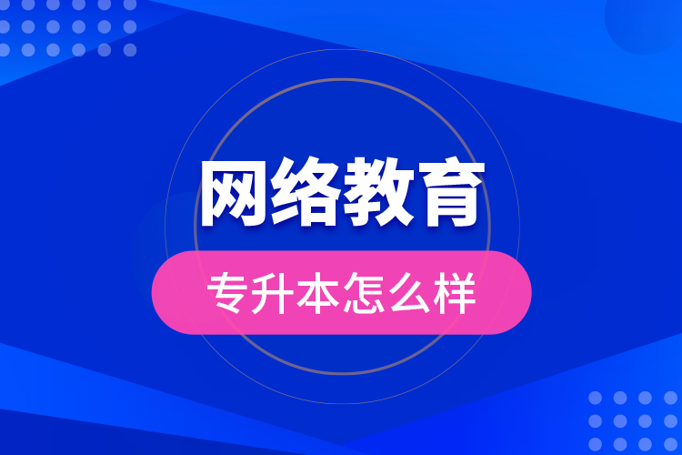 网络教育专升本怎么样