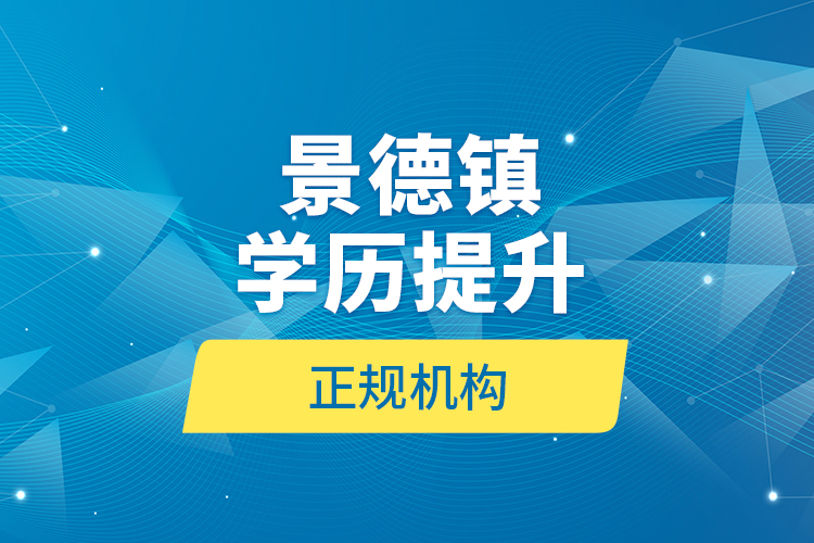 景德镇学历提升的正规机构