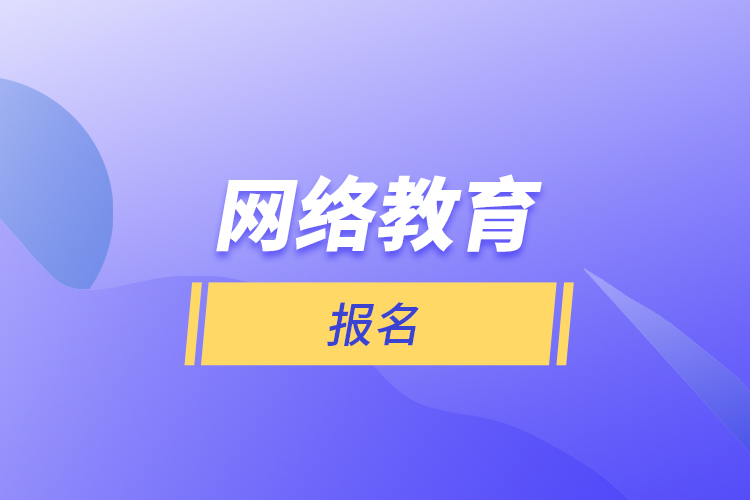 网络教育的报名