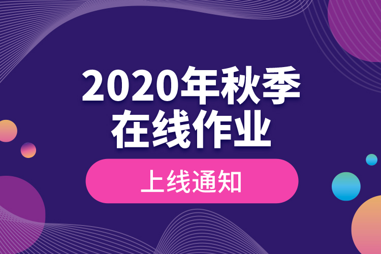 2020年秋季在线作业上线通知