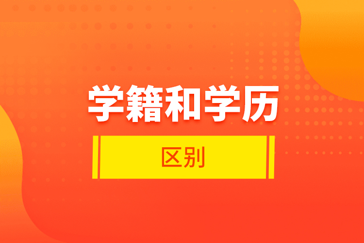 学籍和学历的区别