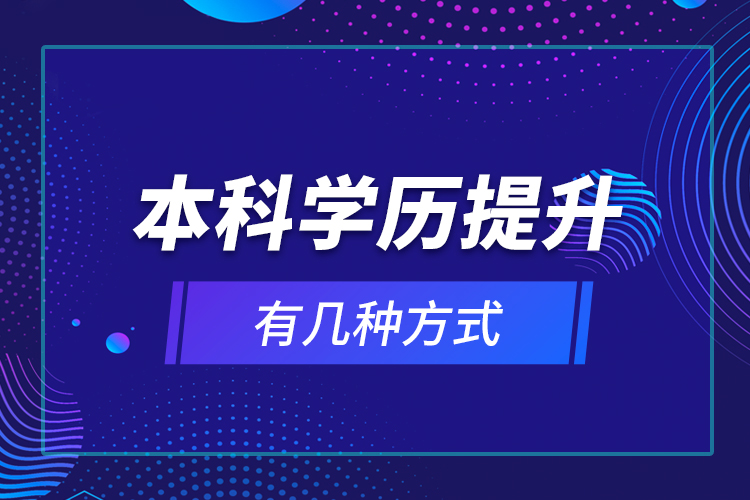 本科学历提升有几种方式