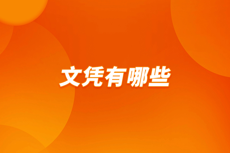 文凭有哪些？