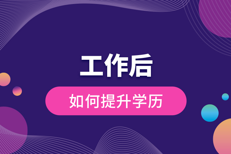 工作后如何提升学历