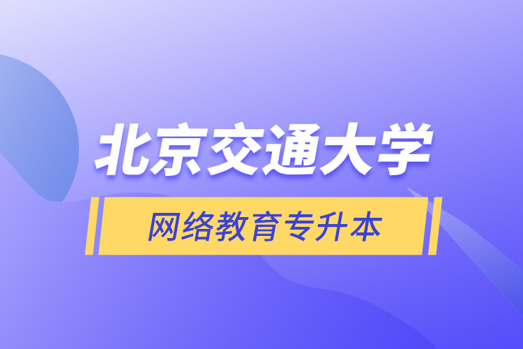 北京交通大学网络教育专升本