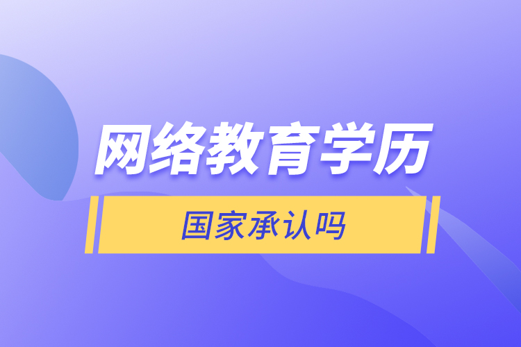 网络教育学历国家承认吗