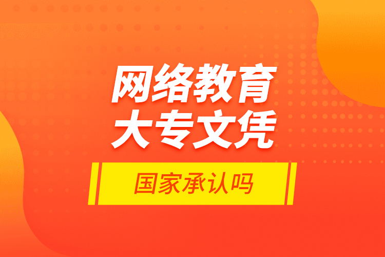 网络教育大专文凭国家承认吗