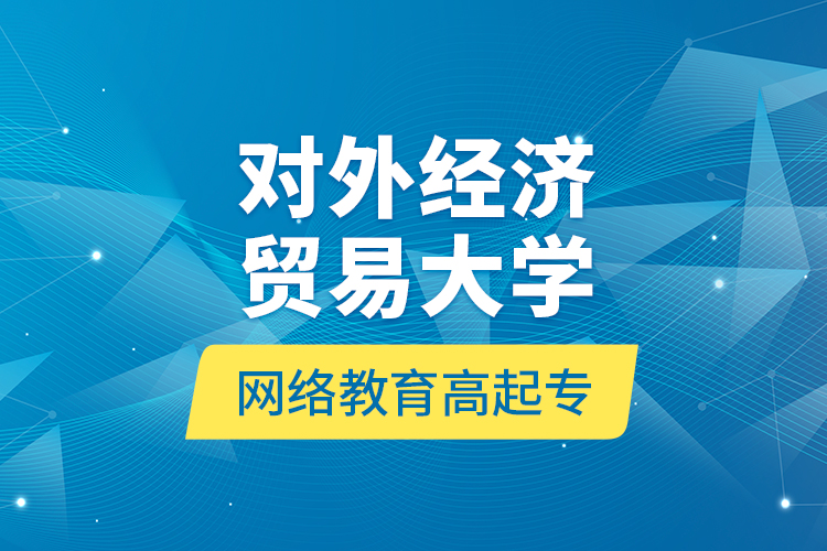 对外经济贸易大学网络教育高起专