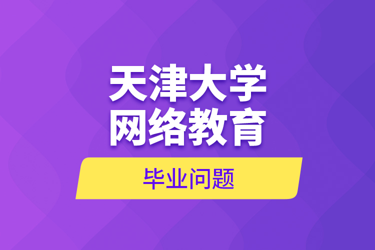 天津大学网络教育毕业问题