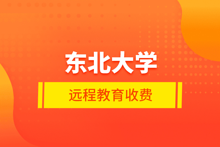 东北大学远程教育收费