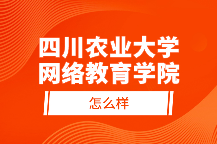 四川农业大学网络教育学院怎么样