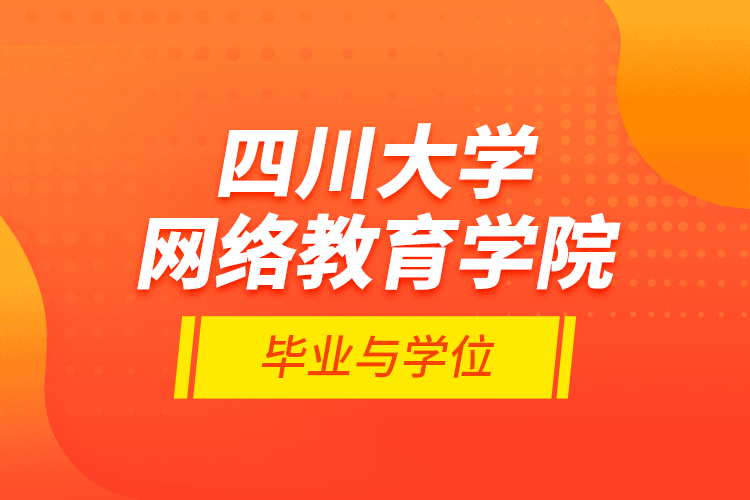 四川大学网络教育学院毕业与学位