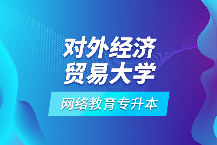 对外经济贸易大学网络教育专升本