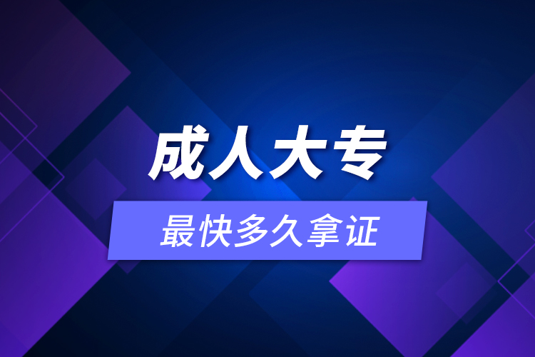 成人大专最快多久拿证
