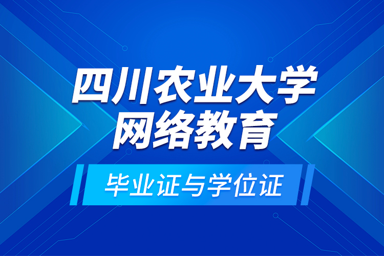 四川农业大学网络教育毕业证与学位证