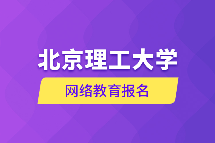 北京理工大学网络教育报名