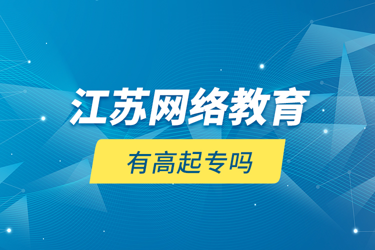 江苏网络教育有高起专吗