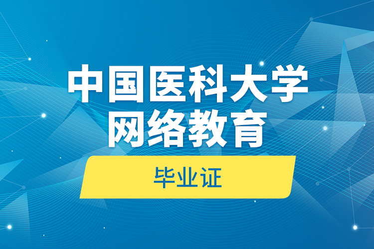 中国医科大学网络教育毕业证