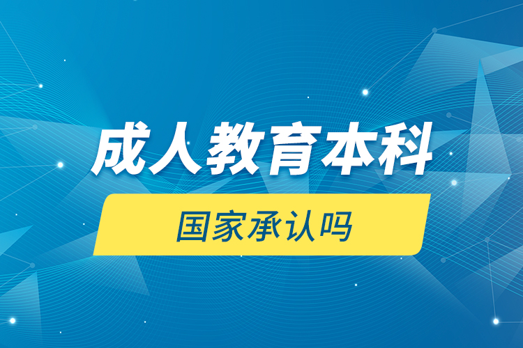 成人教育本科国家承认吗