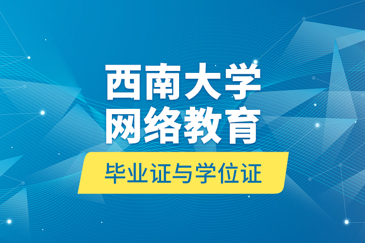 西南大学网络教育毕业证与学位证