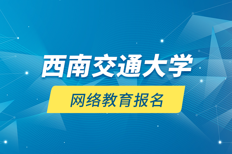 西南交通大学网络教育报名