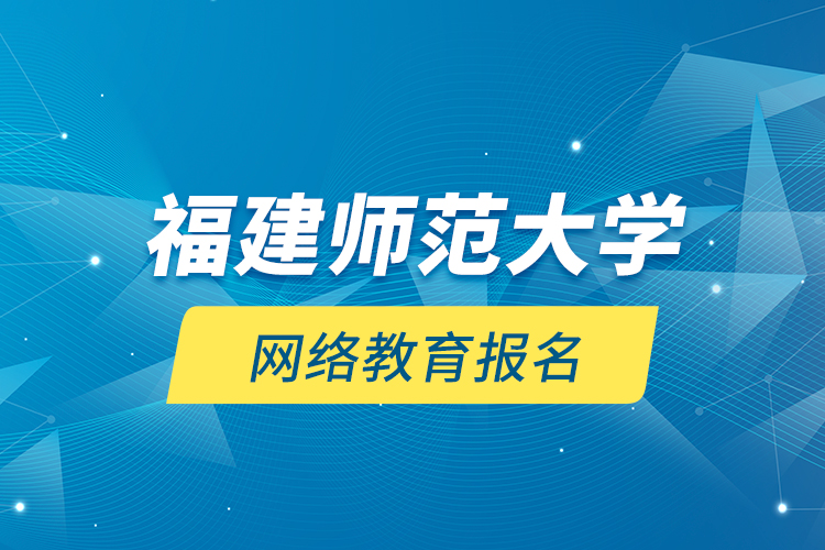 福建师范大学网络教育报名