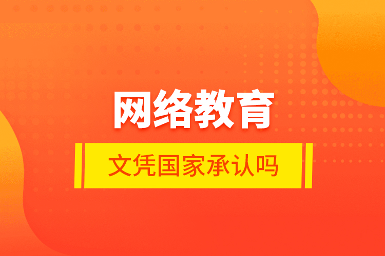 网络教育的文凭国家承认吗