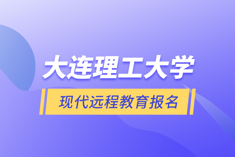 大连理工大学现代远程教育报名