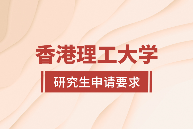 香港理工大学研究生申请要求