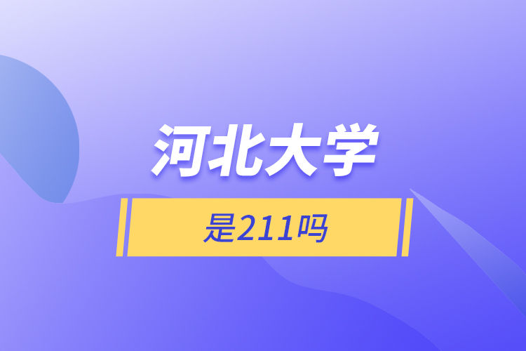 河北大学是211吗