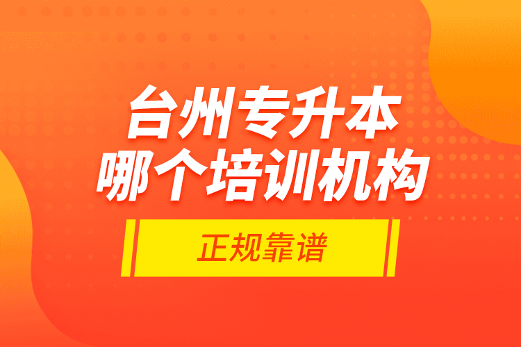 台州专升本哪个培训机构正规靠谱？