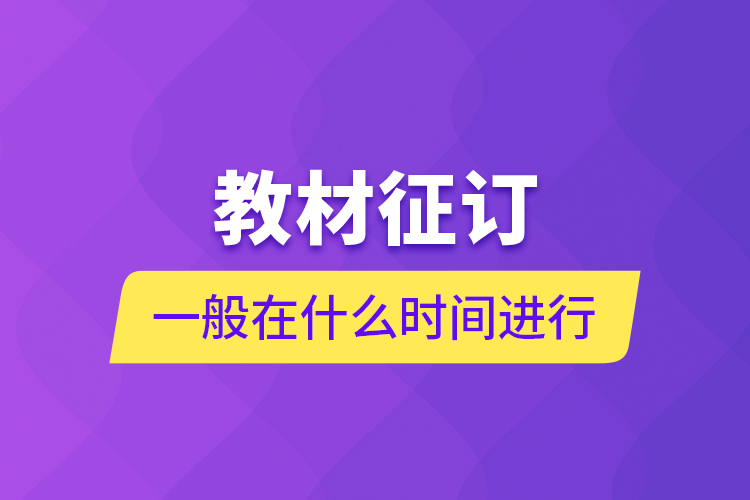 教材征订一般在什么时间进行？