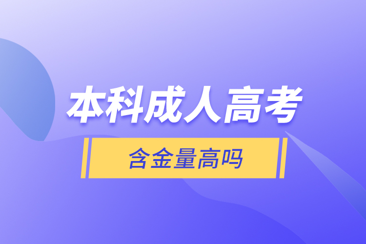 本科成人高考含金量高吗