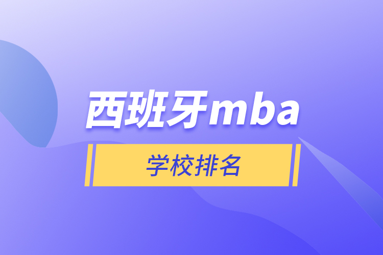 西班牙mba学校排名