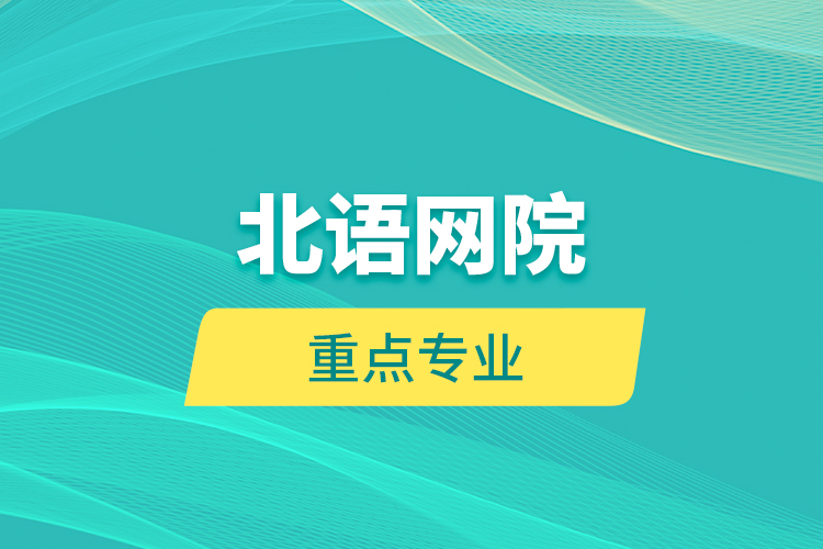 北语网院重点专业
