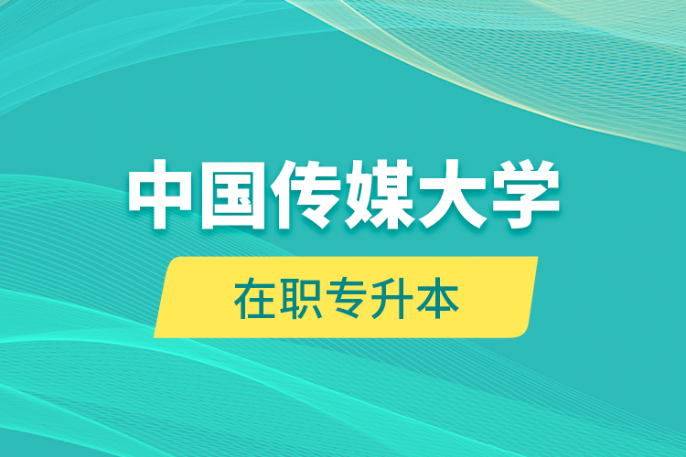 中国传媒大学在职专升本