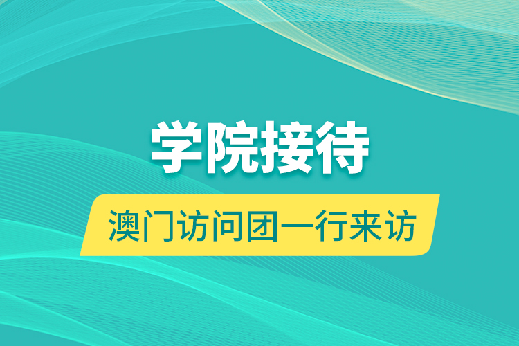 学院接待澳门访问团一行来访