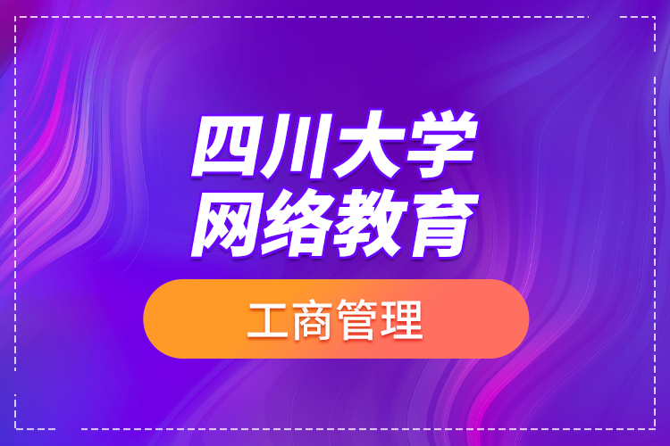 四川大学网络教育工商管理