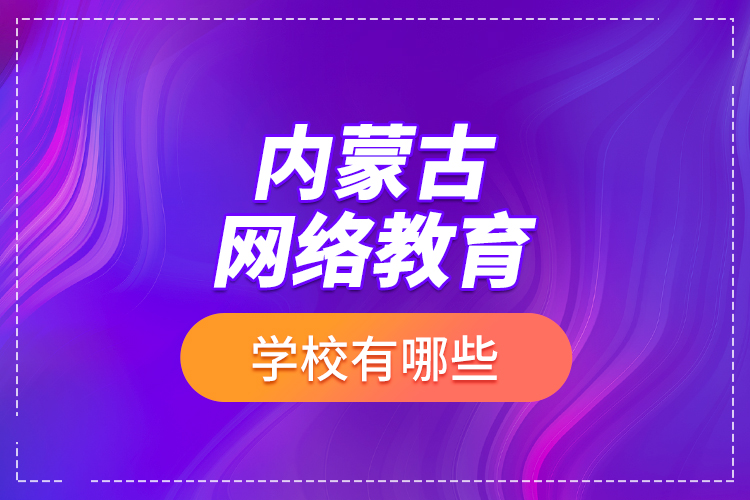 内蒙古网络教育学校有哪些