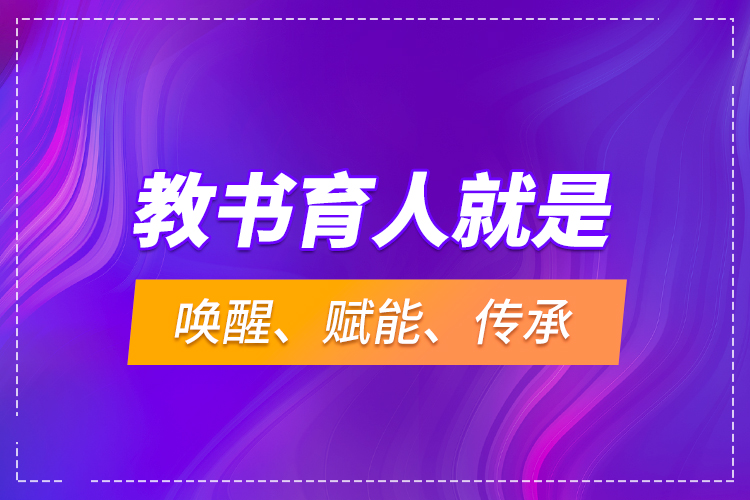 教书育人就是唤醒、赋能、传承