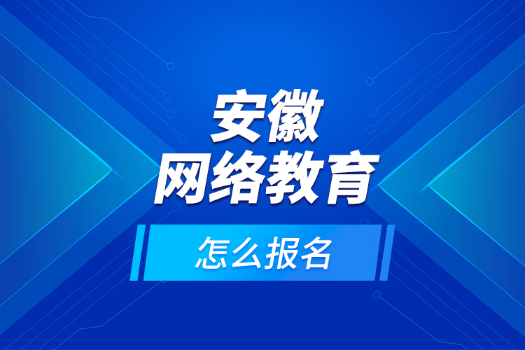 安徽网络教育怎么报名