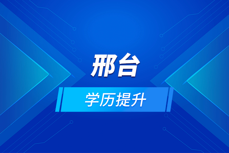 邢台学历提升
