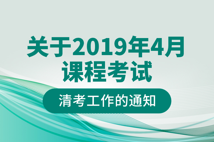 关于2019年4月课程考试清考工作的通知