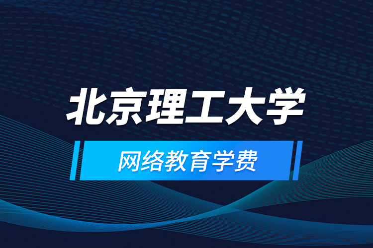 北京理工大学网络教育学费